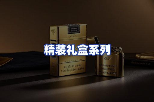 精装礼盒系列